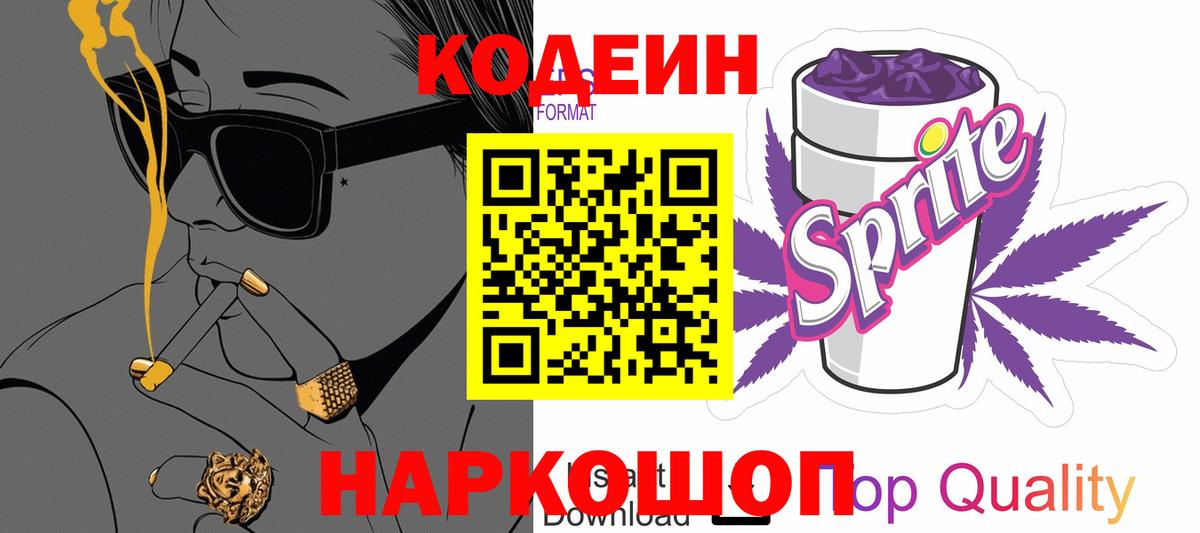 Кодеин напиток Lean (лин) Новотроицк