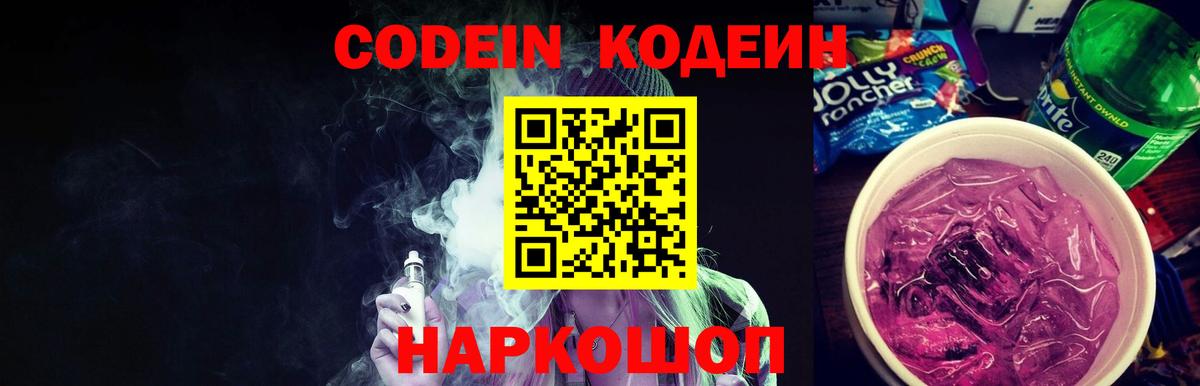 Новотроицк  Кодеин напиток Lean (лин)  Вход с VPN  Кодеиновый сироп Lean Purple Drank 